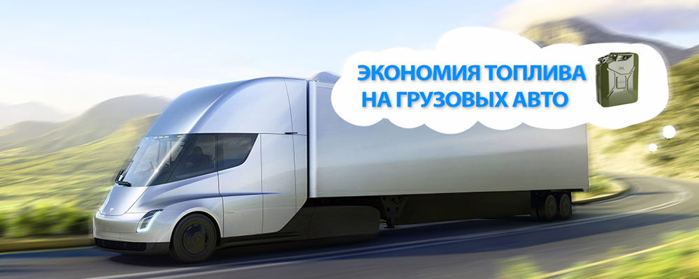 Экономия топлива на грузовых автомобилях