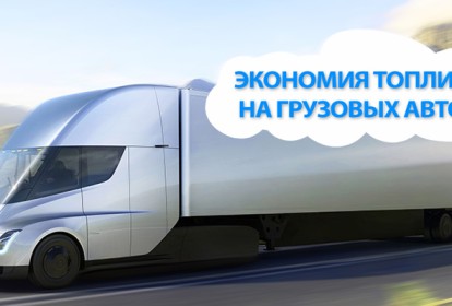 Экономия топлива на грузовых автомобилях